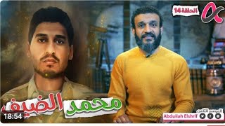 عبد الله الشريف الحلقه 14  محمد الضيف الموسم الثامن [upl. by Haissi]