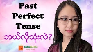 အင်္ဂလိပ်သဒ္ဒါ English Grammar in Burmese Past Perfect Tense  EDULISTIC [upl. by Dylane]