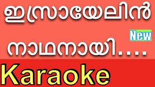 Israyelin Nadhanai ❤️New KARAOKE with Lyrics amp BGM ⏱❤️  Karaoke Songs with Lyrics By KGMarkose [upl. by Colp]