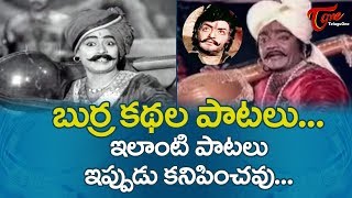 Telugu Burra Kathala Paatalu  ఇలాంటి పాటలు ఇప్పుడు కనిపించవు  Old Telugu Songs [upl. by Ahtnams]