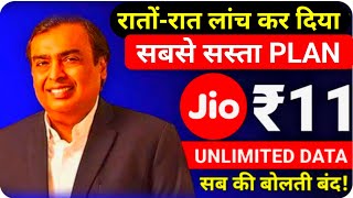 Jio ने लांच किया सबसे सस्ता रिचार्ज प्लान 💥  Jio 11 Rupees Recharge Plan  Jio Best Recharge Plan [upl. by Aytida660]