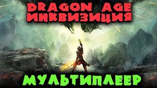 Воители драконов  Dragon Age Inquisition Кооператив [upl. by Nos]