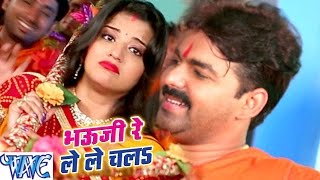 भौजी रे ले ले चलs  Dil Bole Bam Bam Bam  Pawan Singh amp Monalisa  Bhojpuri Kanwar Songs 2023 [upl. by Yldarb]