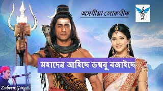 মহাদেৱ আহিছে ডম্বৰু বজাইছে  Mahadev ahise dambaru bajaise  siromani song [upl. by Lluj]