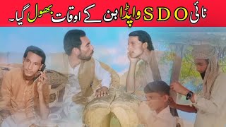 Ak Nayi SDO WAPDA Ka Bhola Pan  Comedy Videoquot [upl. by Gillie]