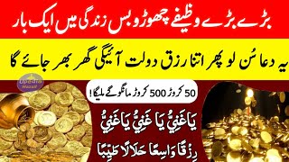 Dua e Rizq  Rizq Ki Dua  Rizq Mein Barkat ki Dua  Dua to become Rich  Upedia Wazaif [upl. by Nave]