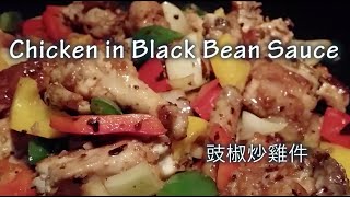 豉椒炒雞件  Chicken in Black Bean Sauce  廣東小炒  Stirfry [upl. by Bywoods]