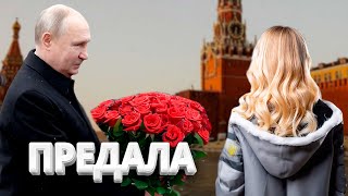 Новая любовница Путина предала его  ShowТам [upl. by Salli727]