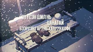 IDRE  Өвөл Official Lyrics Video [upl. by Fenelia]