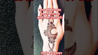 So 👌simple easy mehndi design Mehandi design trending mehndi video lovelydesign ytshortsreels [upl. by Kenley621]