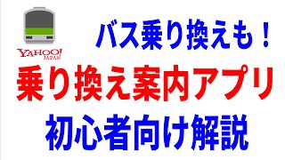 【乗換案内】初心者向け簡単使い方解説！バスの乗換えや細かな設定も！ [upl. by Sandor]