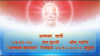 Daily Murli 03112024 अव्यक्त वाणी  प्रातमुरली ओम् शान्ति 25102002 quotबापदादाquot मधुबन [upl. by Nivre]