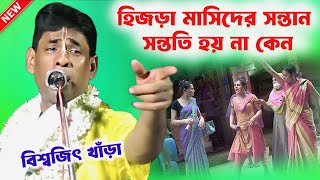 হিজড়া মাসীদের সন্তান বা সন্ততি হয় না কেনbiswajit khara kirtan2024বিশ্বজিৎ খাঁড়ার কীর্তন [upl. by Yrot432]