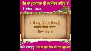 ਅੱਜ ਦਾ ਹੁਕਮਨਾਮਾ ਸ੍ਰੀ ਦਰਬਾਰ ਸਾਹਿਬ ਅੰਮ੍ਰਿਤਸਰ 8 ਨਵੰਬਰ 2024 [upl. by Ratib]