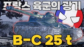 버프 되고 강력해진 프랑스 중형전차 BatChâtillon 25 t BC 25 t 【월드오브탱크】 [upl. by Rafaellle]