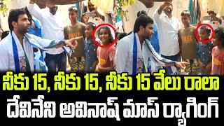 నీకు15 నీకు15 నీకు 15 వేలుదేవినేని అవినాష్ మాస్ ర్యాగింగ్  Devineni Avinash  Praja Chaithanyam [upl. by Idoc]