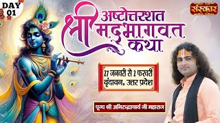 LIVE  Shrimad Bhagwat Katha by Aniruddhacharya Ji Maharaj  27 Jan  Vrindavan Uttar PradeshDay 1 [upl. by Llerud]