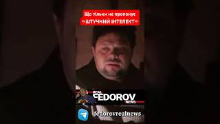 httpsyoutubee07evLeqF4siNMDep1HfFmFUieka андрейфедоровголосадуши fedorovrealnews [upl. by Fernyak]