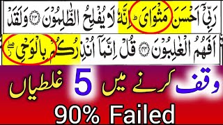 5 Jaga Waqf Krna Mushkil  5 Difficult Stages In Quranl  Quranic Information  By Hafiz Muzzammil [upl. by Weinrich161]