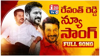 రేవంత్ రెడ్డి న్యూ సాంగ్  Revanth reddy New song  Revanth reddy songs  i20tv new songs [upl. by Nnaeoj194]