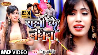 VIDEO  राखी के बंधन  Nishu Aditi  Rakhi Ke Bandhan  Bhojpuri Rakhi Video Song 2021 [upl. by Rene977]