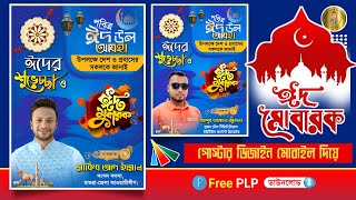 ঈদুল আযহার শুভেচ্ছা পোস্টার ডিজাইন 2024  Eid ul Adha Poster Design  PixelLab Eid Mubarak Eid plp [upl. by Ahgiela]