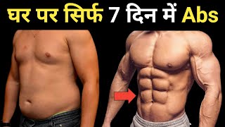 7 दिन में Six Pack ABS बनाए  Get Six Pack in 1 Week  Six Pack ABS Workout At Home [upl. by Eremehc]