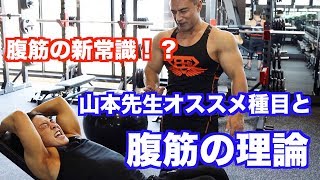 腹筋運動でお腹の脂肪は減る⁉︎山本義徳先生オススメ種目と腹筋の理論について教わりました。 [upl. by Sung]