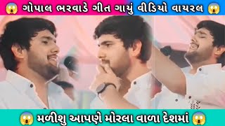 Malshu Apde Morla Vala Desh Ma  Gopal Bharwad  gujarati song virulvideo garba gujaratisong [upl. by Neelrihs776]