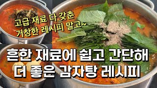 전업주부vlog 집에서 쉽고 깨끗하게 만들어 먹는 감자탕 레시피 [upl. by Desirea]