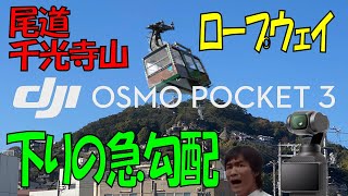 DJI Osmo Pocket 3 尾道千光寺山ロープウェイ 下りの急勾配 [upl. by Llabmik]