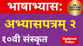 अभ्यासपत्रम् 2 इयत्ता दहावी संस्कृत  10th sanskrit abhyaspatram 2  std 10 sanskrit abhyaspatram 2 [upl. by Sofko]