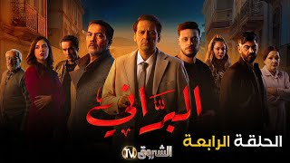 مسلسل البراني الحلقة  04  El barani  Episode [upl. by Salaidh]