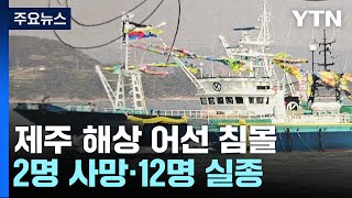 제주 해상 어선 침몰2명 사망·12명 실종  YTN [upl. by Clapper]