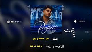 Amir Hafez Ranjbar  Paytakht  Kurdish Subtitle  new shaz خۆشترین گۆرانی امیر حافظ رنجبر  پایتخت [upl. by Milly268]