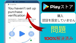 購入確認が設定されていません Play ストア  修正 購入確認が設定されていません [upl. by Nagaem833]