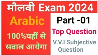 Maulvi Exam 2024 Arabic Part 01 Most Important Subjective Question  Top Question for Maulvi Exam [upl. by Enilrac]