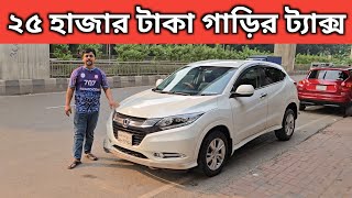 ২৫ হাজার টাকা গাড়ির ট্যাক্স । Honda Vezel Price In Bangladesh । Used Car Price In Bangladesh [upl. by Vas783]