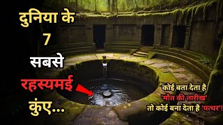 Duniya Ke Yeh 7 Rahasyamayi Wells7 haunted and most mysterious wells in the worldRahasyaraasta [upl. by Ydnal]