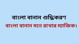 বাংলা বানান শুদ্ধিকরণ। বাংলা বানান মনে রাখার টেকনিক। bangla banan suddikoron [upl. by Arretnahs]