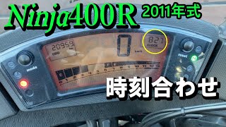 【ニンジャ400R】Kawasaki Ninja400R デジタル時計の合わせ方 【JIN Vol10】 [upl. by Nimsaj]