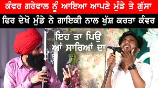 Kanwar Grewal ਨੂੰ ਆਇਆ ਗੁੱਸਾ ਫਿਰ ਦੇਖੋ ਮੁੰਡੇ ਦੀ ਗਾਇਕੀ ਨੇ ਬੰਨ ਦਿਤਾ ਰੰਗ [upl. by Einnel]