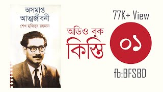 অসমাপ্ত আত্মজীবনী কিস্তি ১। Oshomapto Attojiboni Part 1 । শেখ মুজিবুর রহমান । Bangla Audiobook [upl. by Ario]