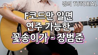 강의F코드만 알면 연주 가능한 ‘꽃송이가  장범준버스커버스커’통기타 쉬운강좌 악보 초보 연주곡 타브 블루밍 Tutorial [upl. by Nitnert]