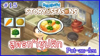 เข้าครัวกับโนบิตะ  สูตรทำซุปผัก Potaufeu EP15  Doraemon story of season ไทย [upl. by Rivard211]