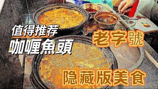 吃喝玩樂164 隐藏在新山的美食老字號金玲咖喱魚頭值得一尝 [upl. by Amadas]