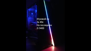 Обзор Игрового ПК за 40тр i5 9400FRX570 Новый король [upl. by Atazroglam]