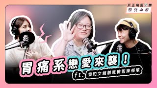 胃痛系戀愛來襲！ ft 果陀文創創意總監陳郁敏 [upl. by Burke]