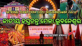 National handloom expo  National Level Handloom Expo 2024  ଜାତୀୟ ସ୍ତରୀୟ ହସ୍ତତନ୍ତ ମେଳା  odiavlog [upl. by Roanne]