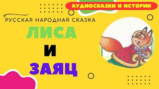 Лиса и Заяц  русская народная сказка  сказки аудиосказки сказка [upl. by Litt]